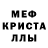 Мефедрон кристаллы Iskender Turdaliev